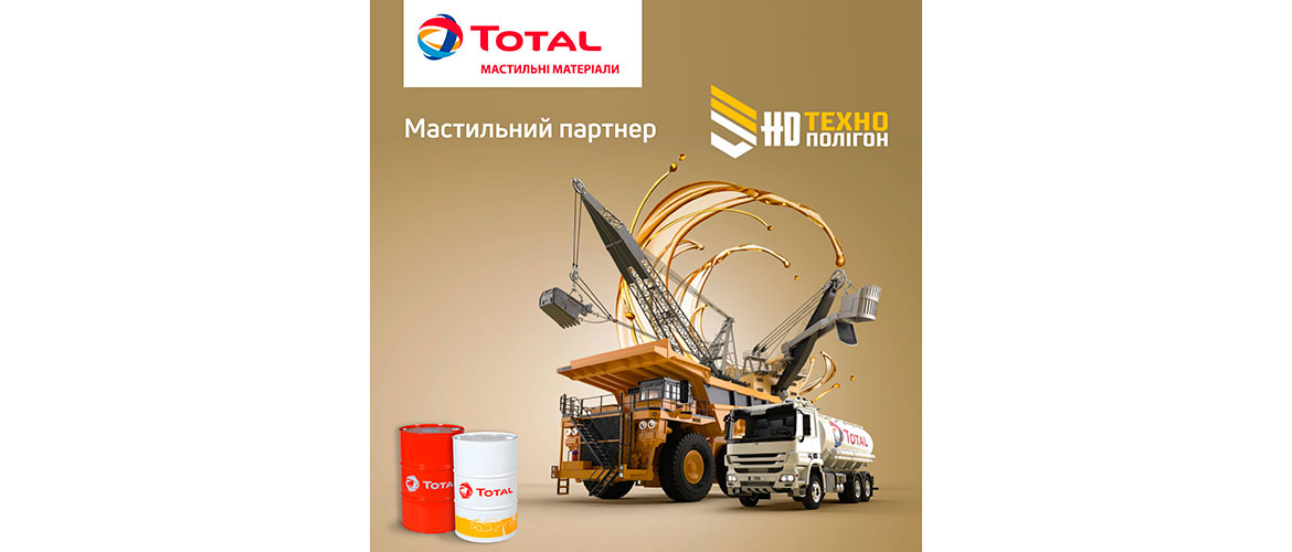 Total — галузевий партнер міжнародної виставки «HD Технополігон»